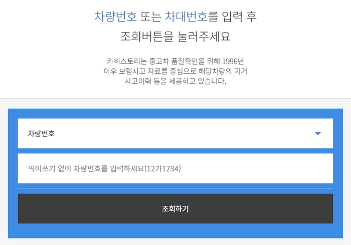 카히스토리, 사고이력조회, 중고차 조회, 차량 이력 조회, 보험처리이력