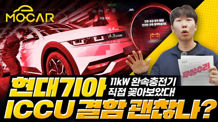 ICCU, ICCU 보증 기간, ICCU 보증 연장, 전기차, 전기차 보증