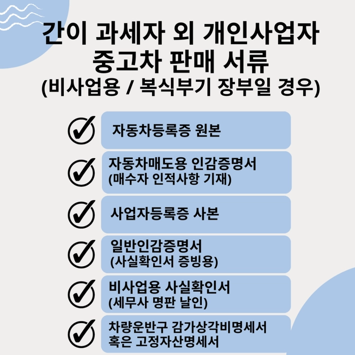개인 사업자 중고차 판매 서류, 비사업용 중고차 판매 서류, 중고차 매매 서류, 중고차 팔때 서류