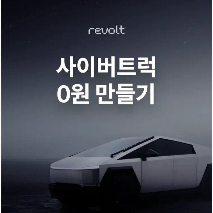 사이버트럭 0원