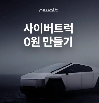 사이버트럭 0원 만들기