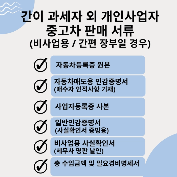 개인사업자 중고차 판매 서류, 비사업용 중고차 판매 서류, 중고차 매매 서류, 중고차 팔때 서류