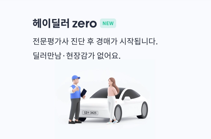 자동차 수리비, 자동차정비소, 중고차 판매, 중고차 시세, 헤이딜러