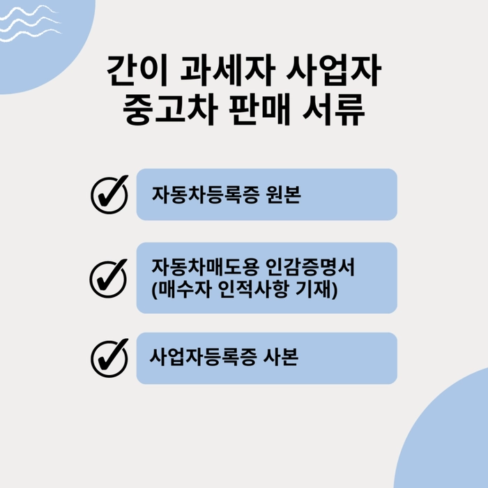 간이 과세 사업자, 중고차 판매 서류, 중고차 매매 서류, 중고차 팔때 서류