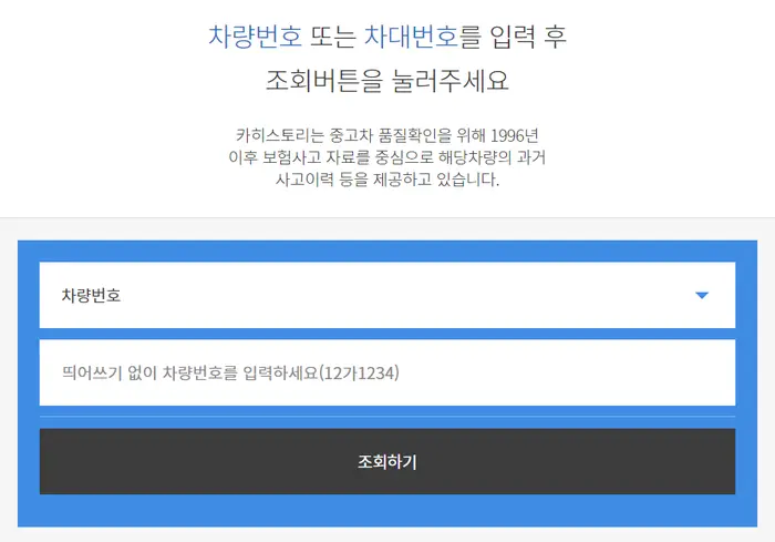 카히스토리, 사고이력조회, 중고차 조회, 차량 이력 조회, 보험처리이력