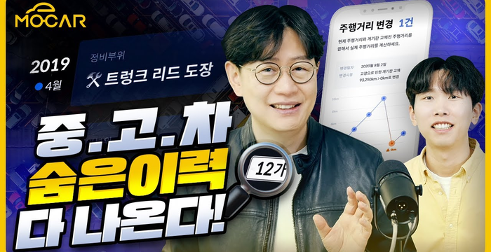 김한용의 mocar가 알려주는 중고차 숨은 이력 찾기 5단계!