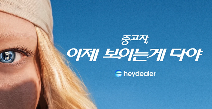 중고차, 이제 보이는 게 다야: 헤이딜러eye 캠페인 비하인드