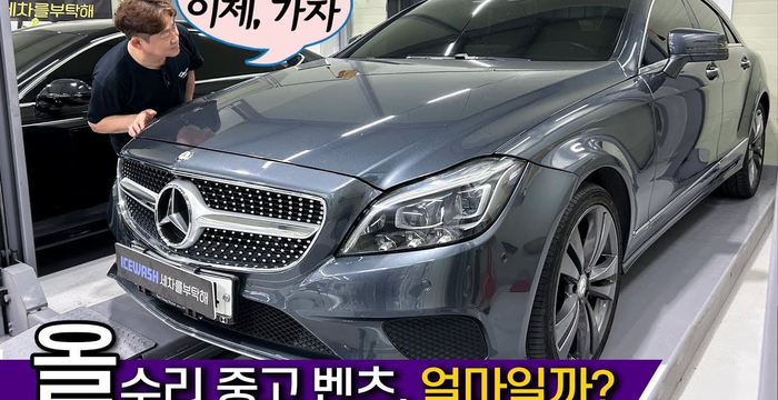 현업 정비사가 수리한 벤츠 350d, 얼마에 팔릴까?