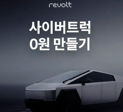 리볼트 이벤트: 사이버트럭 0원 만들기